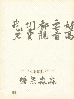 我们都要好好的免费观看高清