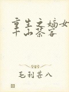 重生之嫡女祸记千山茶客