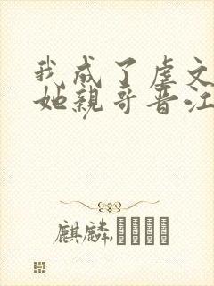 我成了虐文女主她亲哥晋江