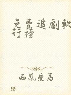 免费追剧软件排行榜