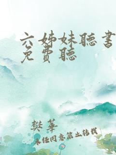 六姊妹听书全部免费听