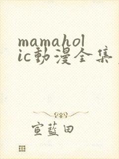 mamaholic动漫全集免费观看