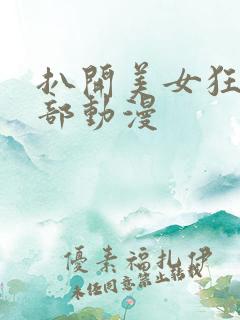 扒开美女狂揉下部动漫 扒开美女狂揉下部动漫