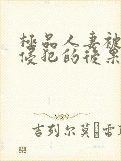 极品人妻被黑人侵犯的后果