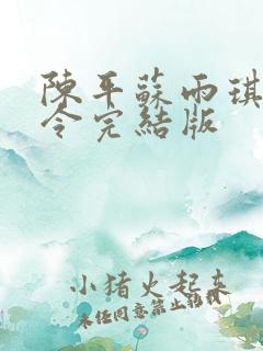 陈平苏雨琪龙王令完结版