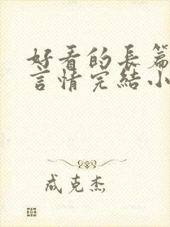 好看的长篇古言言情完结小说