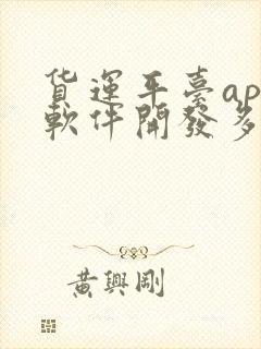 货运平台app软件开发多少钱