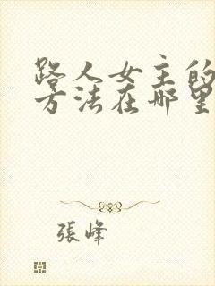 路人女主的养成方法在哪里看