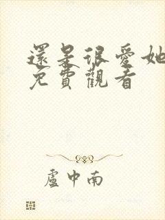 还是很爱她短剧免费观看