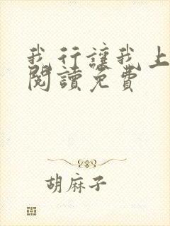 我行让我上全文阅读免费