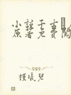 小说千古玦尘 原著免费阅读