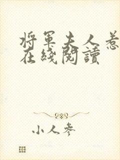 将军夫人惹不得在线阅读