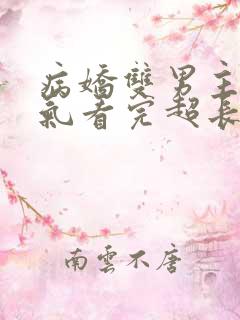 病娇双男主一口气看完超长