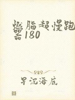 燃脂超慢跑节拍器180
