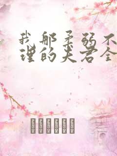 我那柔弱不能自理的夫君全文免费阅读