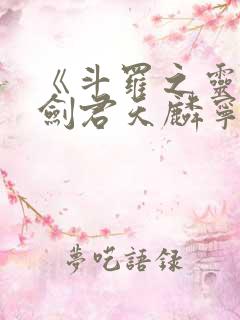 《斗罗之灵珠神剑君天麟宁荣荣》