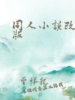 同人小说改编h版