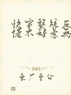快穿系统反派大佬不好惹无删减版