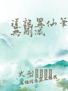 道诡异仙笔趣阁无删减