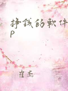 挣钱的软件app