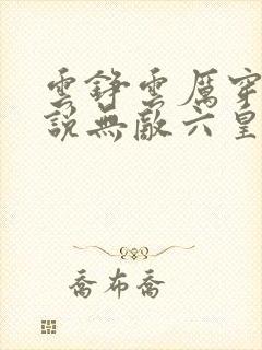云铮云厉穿越小说无敌六皇子 云铮云厉穿越小说无敌六皇子