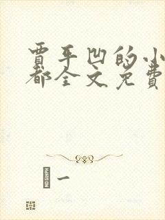 贾平凹的小说废都全文免费阅读