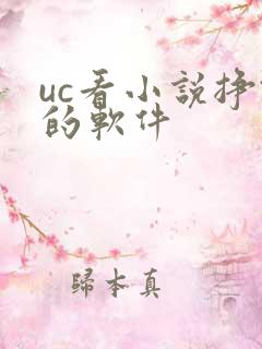 uc看小说挣钱的软件