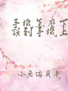 手机怎么下载小说到手机上 手机怎么下载小说到手机上