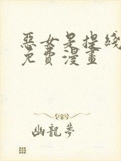 恶女是提线木偶免费漫画