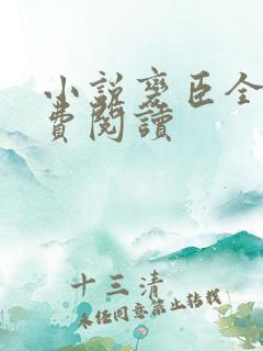 小说变臣全文免费阅读
