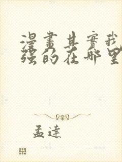 漫画其实我是最强的在哪里看