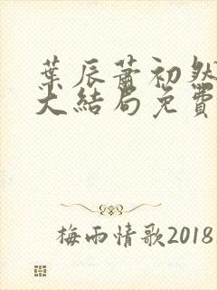 叶辰萧初然完结大结局免费阅读