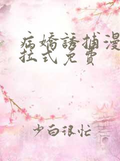 病娇诱捕漫画下拉式免费