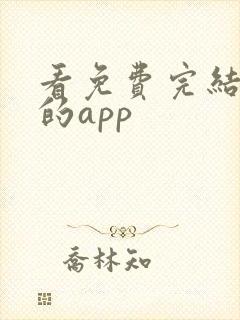 看免费完结小说的app