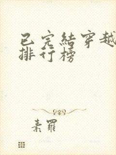已完结穿越小说排行榜
