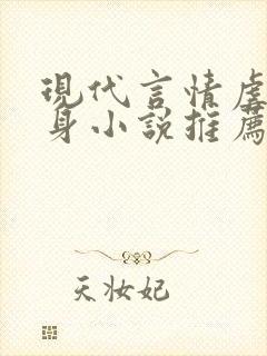 现代言情虐心虐身小说推荐