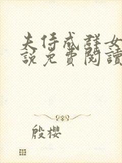 夫侍成群女尊小说免费阅读