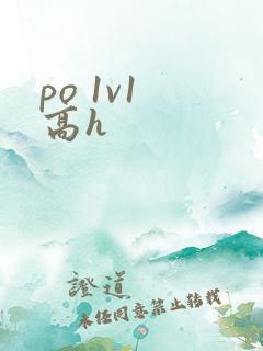 po 1v1 高h
