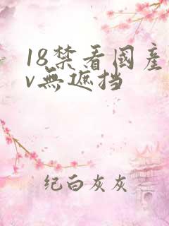 18禁看国产av无遮挡