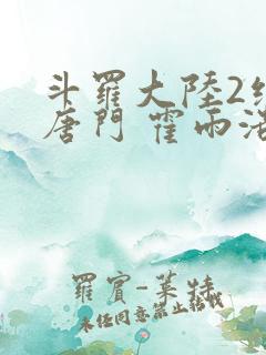 斗罗大陆2绝世唐门 霍雨浩