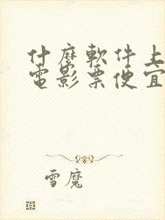 什么软件上面买电影票便宜