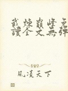武炼巅峰免费阅读全文无弹窗