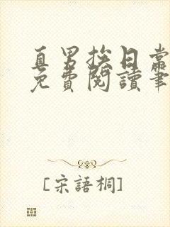 直男挨日常by免费阅读笔趣阁