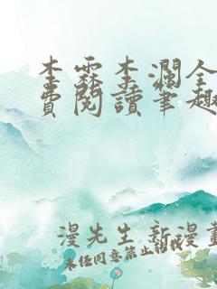 李霖李澜全文免费阅读笔趣阁