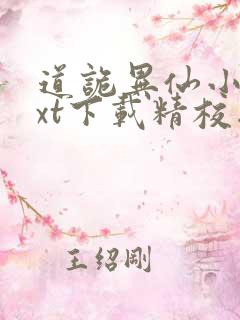 道诡异仙小说txt下载精校版