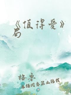 《值得爱》大结局 《值得爱》大结局