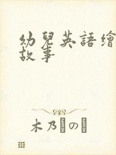 幼儿英语绘本小故事