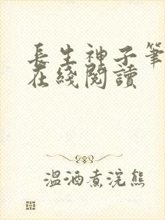 长生神子笔趣阁在线阅读