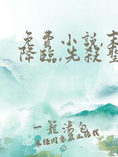 免费小说,末世降临,先杀圣母