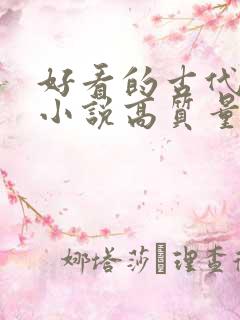 好看的古代言情小说高质量文笔好
